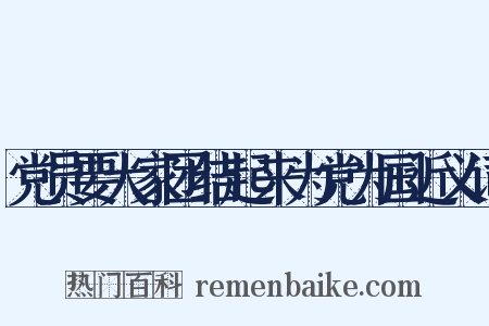 党员要大家团结起来为党为国近义词是什么意思的图片